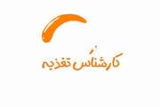 معرفی خدماتی که کارشناسان تغذیه در مراکز و پایگاه‌های بهداشت و درمان شهرستان ری، اسلامشهر و مرکز جنوب تهران